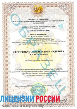 Образец сертификата соответствия аудитора №ST.RU.EXP.00014300-3 Волжский Сертификат OHSAS 18001